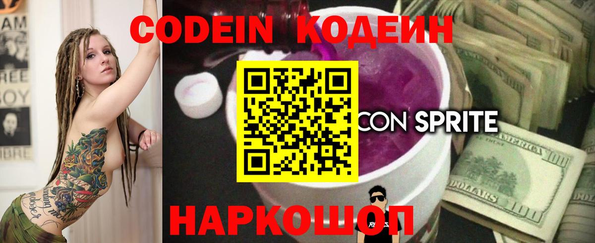 Кодеиновый сироп Lean Purple Drank  Вход с VPN  Зеленокумск 